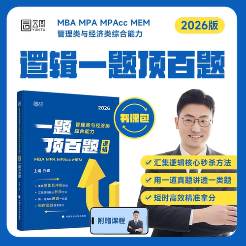 【旗舰店直营】管综考研2026兴峰逻辑一题顶百题书课包MBAMPAMPAccMEM管理类与经济类综合能力管理类联考199管综396经综配视频课