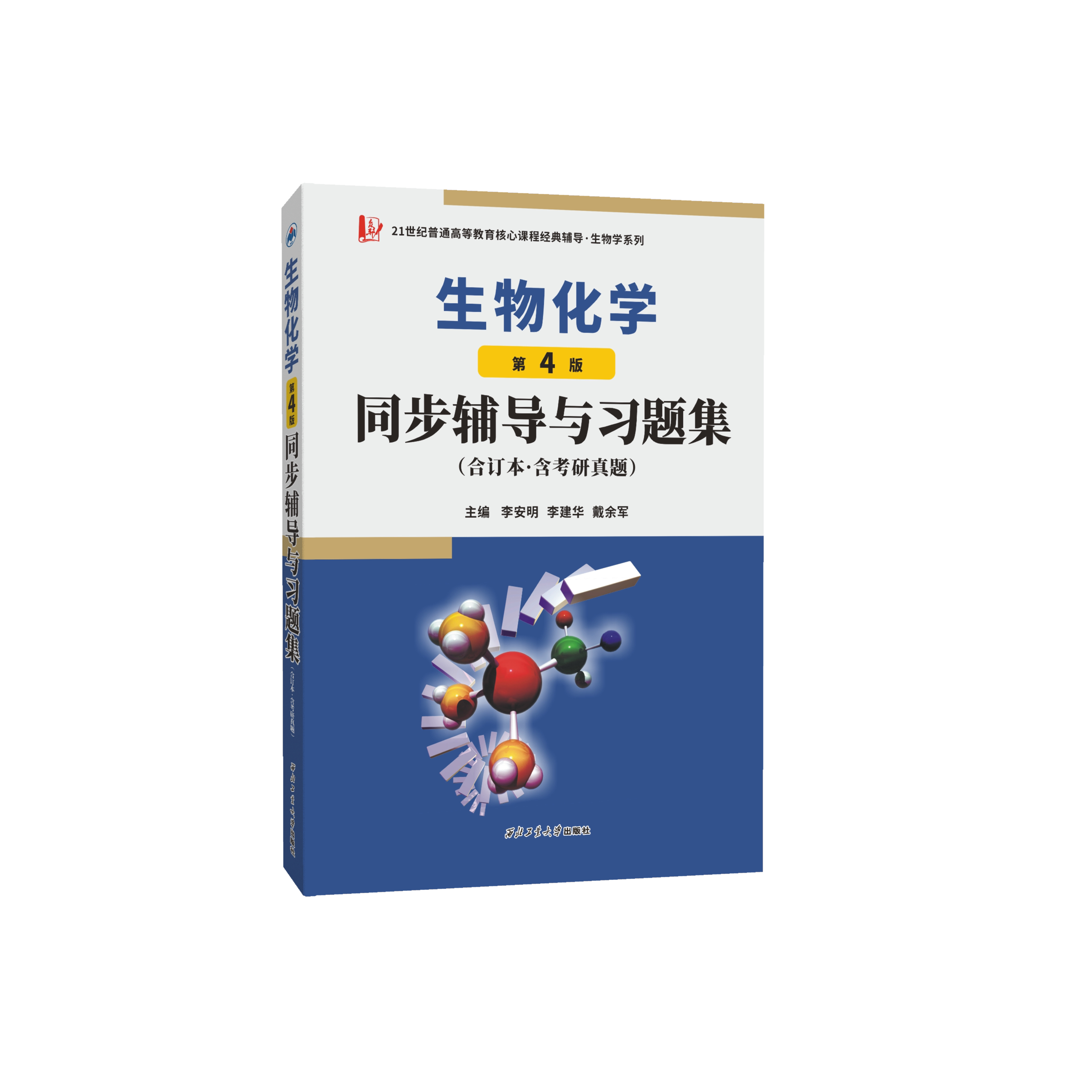 众邦生物化学同步辅导与习题集