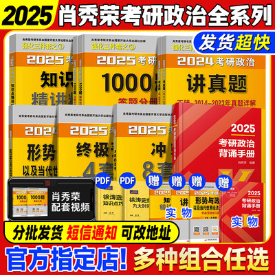 官方店！肖秀荣2025考研政治系列