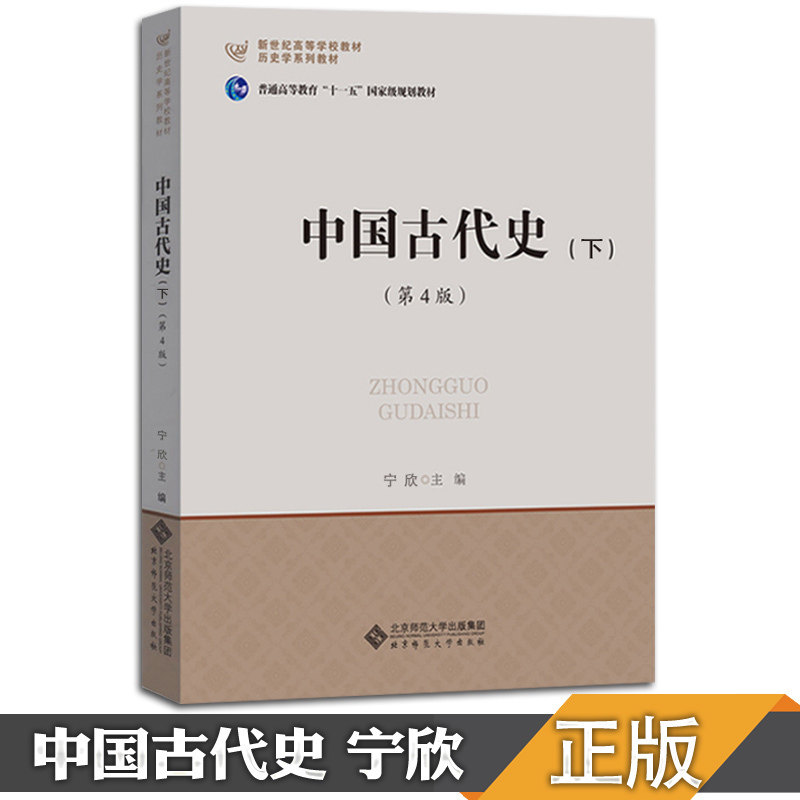 现货正版 中国古代史下册 历史学考研教材 宁欣313历史学基础名词解释 世界书籍 北京师范大学出版社可搭长孙博历史学考研2023