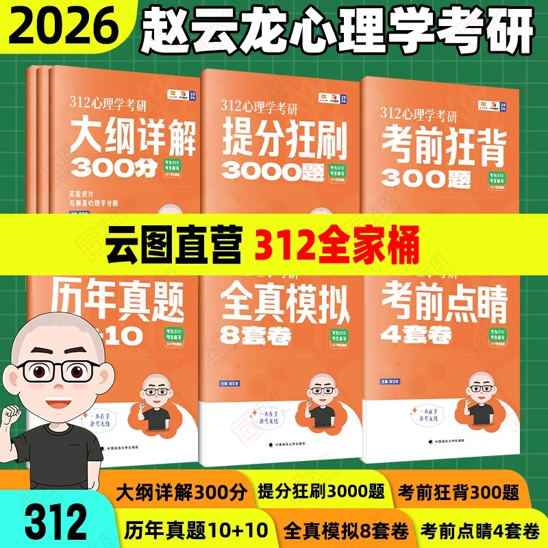 2026赵云龙312心理学考研