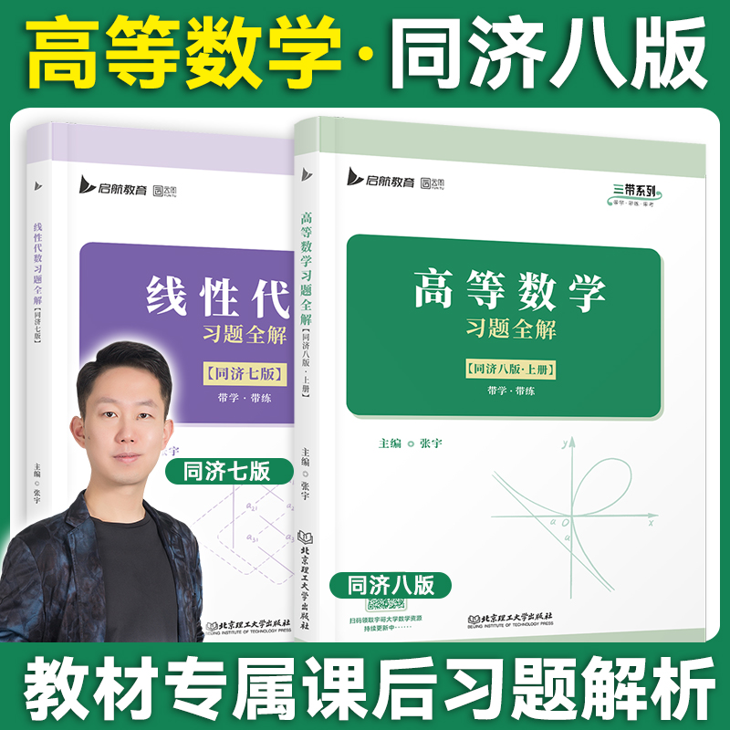 【云图官方店】张宇大学高等数学教材习题全解同济八版教材线上下册线性代数同济第七版手写笔记辅导题集大一专升本同步配套习题