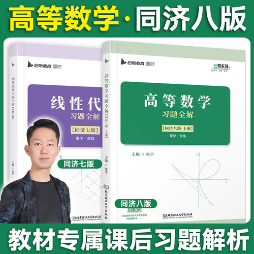 【云图官方店】张宇大学高等数学教材习题全解同济八版教材线上下册线性代数同济第七版手写笔记辅导题集大一专升本同步配套习题
