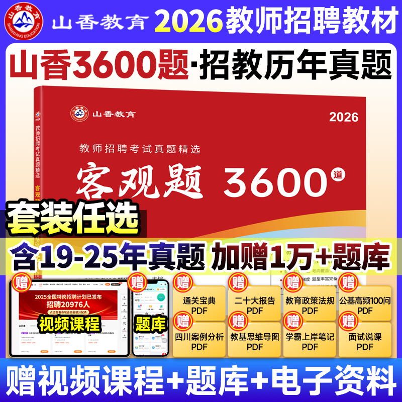 山香3600题2026年教师招聘教材考试用书山香教育客观题3600道综合知识库教育理论精选刷题中小学教育理论真题试卷招教考编制题库