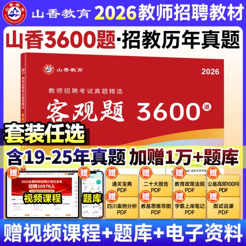 2026年教师招聘教材山香3600题