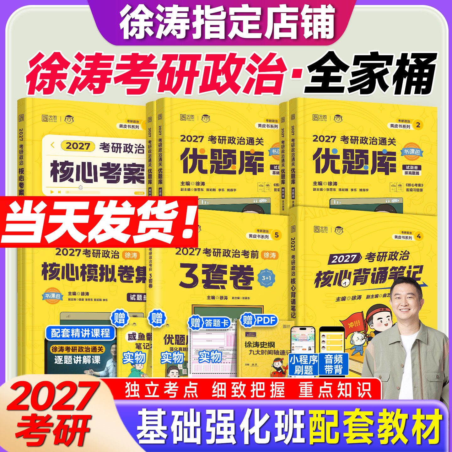 【官方正版】2027考研政治徐涛全家桶核心考案通关优题库习题真题库背诵笔记形势与政策冲刺预测6套卷徐涛小黄书考前预测