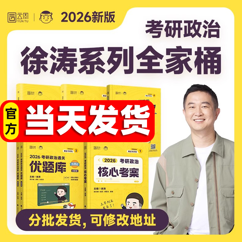 徐涛2026考研政治全家桶