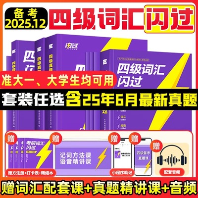 【官方正版】备考2025.12四级词汇闪过大学英语46级考试单词本词根词缀记忆法便携版词汇手册英语考试真题巨微英语六级词汇闪过