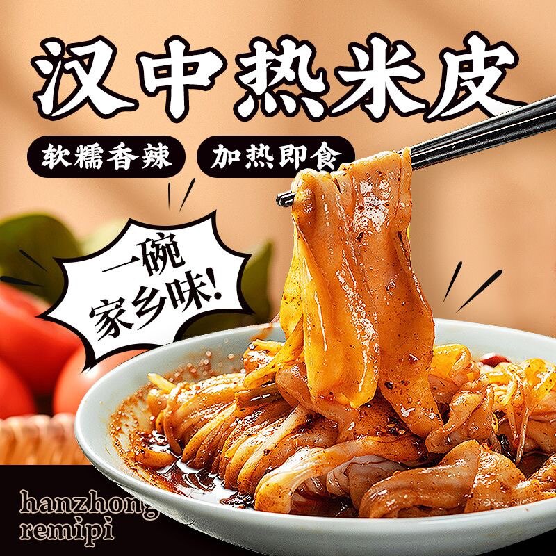 陕西汉中热米皮汉中热面皮陕西凉皮即食热宽米皮真空热袋装名小吃