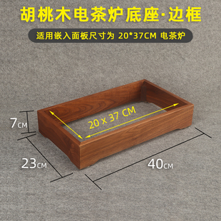 胡桃木电茶炉边框底座20*37嵌入式烧水电磁炉框架实木支架框