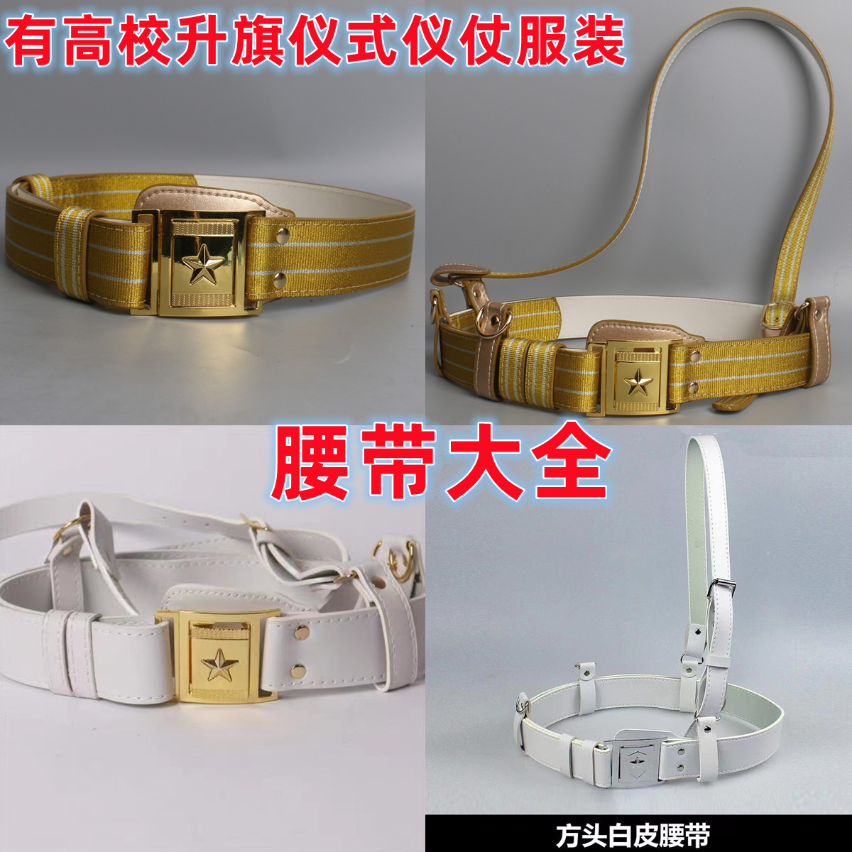 金色礼仪白色斜挎外腰升旗手皮带