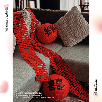 结婚布置婚房装饰客厅长条喜字