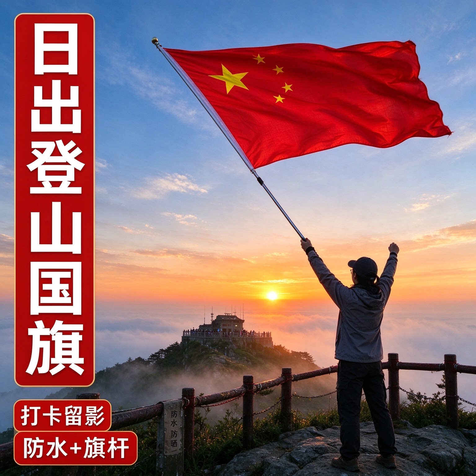 国旗带杆户外标准尺寸登山国旗爬山旗帜手持中国国旗五星红旗打卡拍照大红色旗子旗杆便携式手举红旗武功山