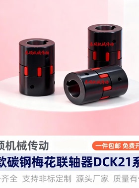 碳钢梅花联轴器DCK21-D40-d13 d14 d15 d16 d22-e17 e18 e20 e22
