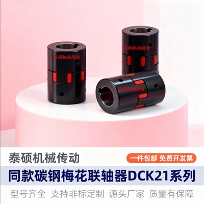 替代怡合达碳钢梅花式联轴器DCK21-D55-d15 d16 d17 d19-e19 e20