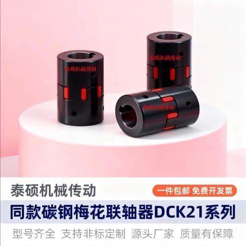 替代怡合达 S45C梅花联轴器DCK21-D80-d24 25 28 30-e38 40 42 45