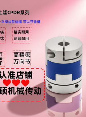 替代上隆铝合金十字滑块式联轴器CPDR-D40-A17 8 9 B19 12 开键槽