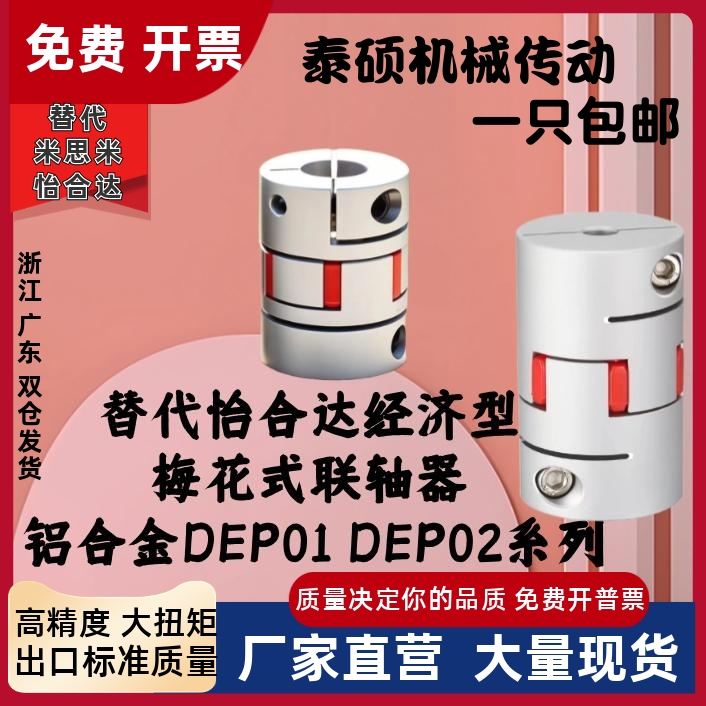梅花式联轴器DEP01/02-D20-d4 d5 d6 d7 d8-e4 e9 e10 e9.525怡合