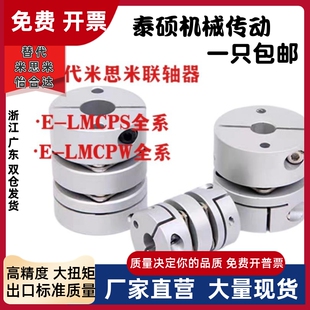 LMCPW D20 替代米思米全系联轴器E LMCPS