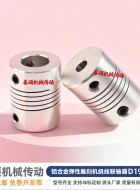 编码器3 4 5 6 6.35 7 8 10 铝合金弹性雕刻机绕线联轴器D19 L25