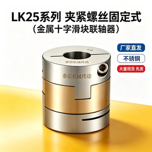 不锈钢金属十字滑块联轴器LK25-C20-5 6 7 8 9 10-5 6 7 8 9.525
