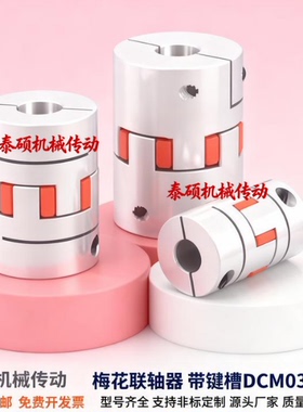梅花联轴器 带键槽DCM03-D30 D40-B-R-d10 d11 d12 d16-e15 e14 e