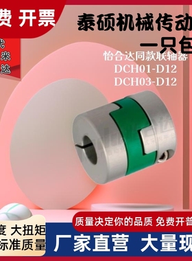 怡合达同款联轴器DCH01/03-D12 D16D20 D20-d3 d4d5 d6-e7 e8 e10