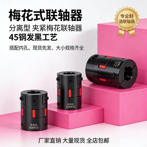 替代怡合达S45C分离梅花联轴器