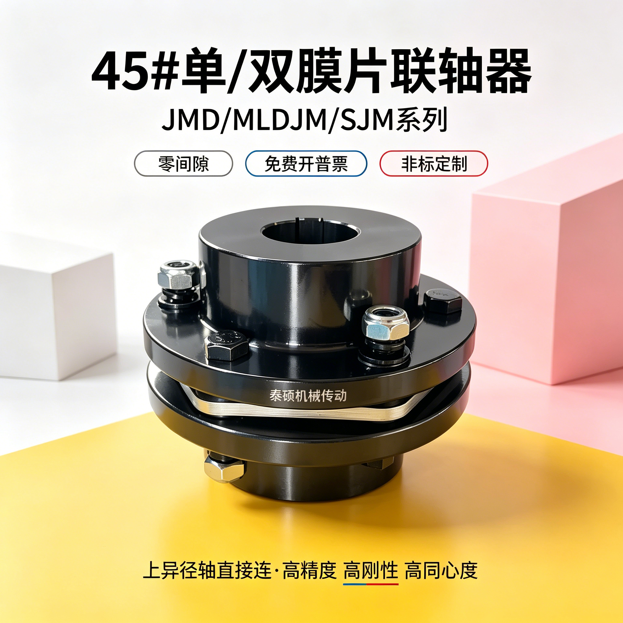 45钢DJM/JM单膜片联轴器SJM/JMJ双膜片ZJM胀套型电机连轴套大扭矩