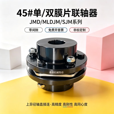 45钢DJM/JM单膜片联轴器SJM/JMJ双膜片ZJM胀套型电机连轴套大扭矩