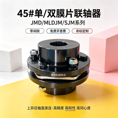 45钢DJM/JM单膜片联轴器SJM/JMJ双膜片ZJM胀套型电机连轴套大扭矩