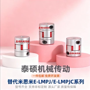 E-LMPJ E-LMPJC D30L35 D35L50 联轴器D40L66 D55L78 D80 14 20