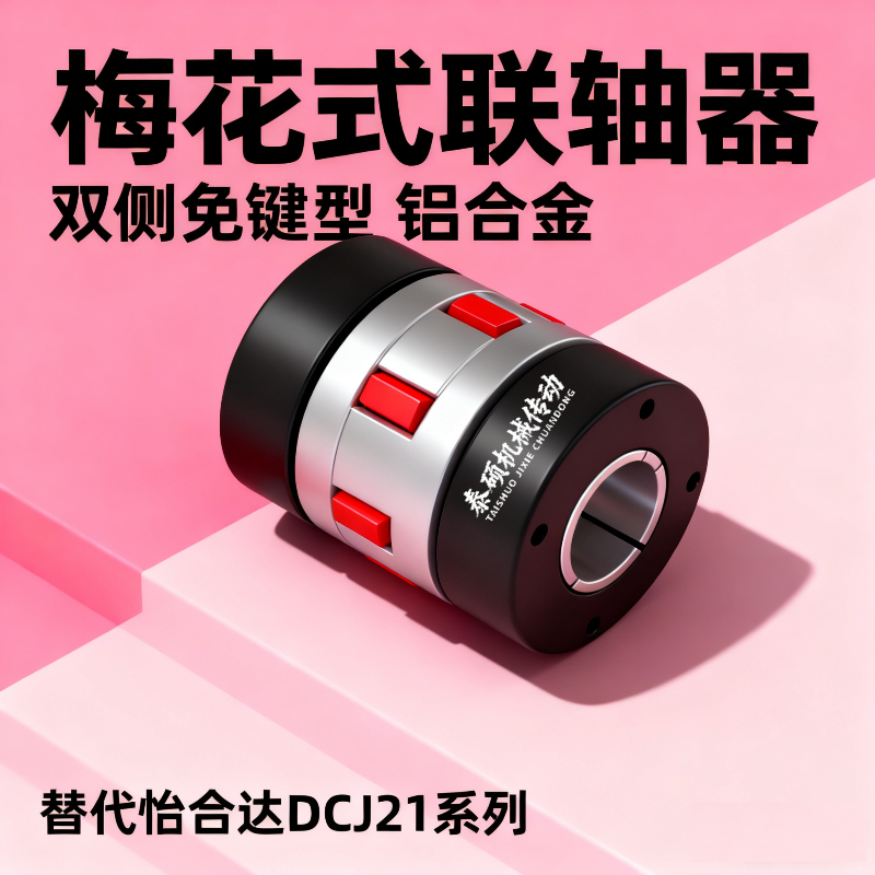 双侧免键型梅花式联轴器