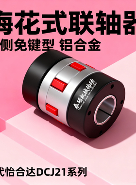 双侧免键型梅花式联轴器DCJ21-D55-d14 16 19 20 25 28-e19 20 25