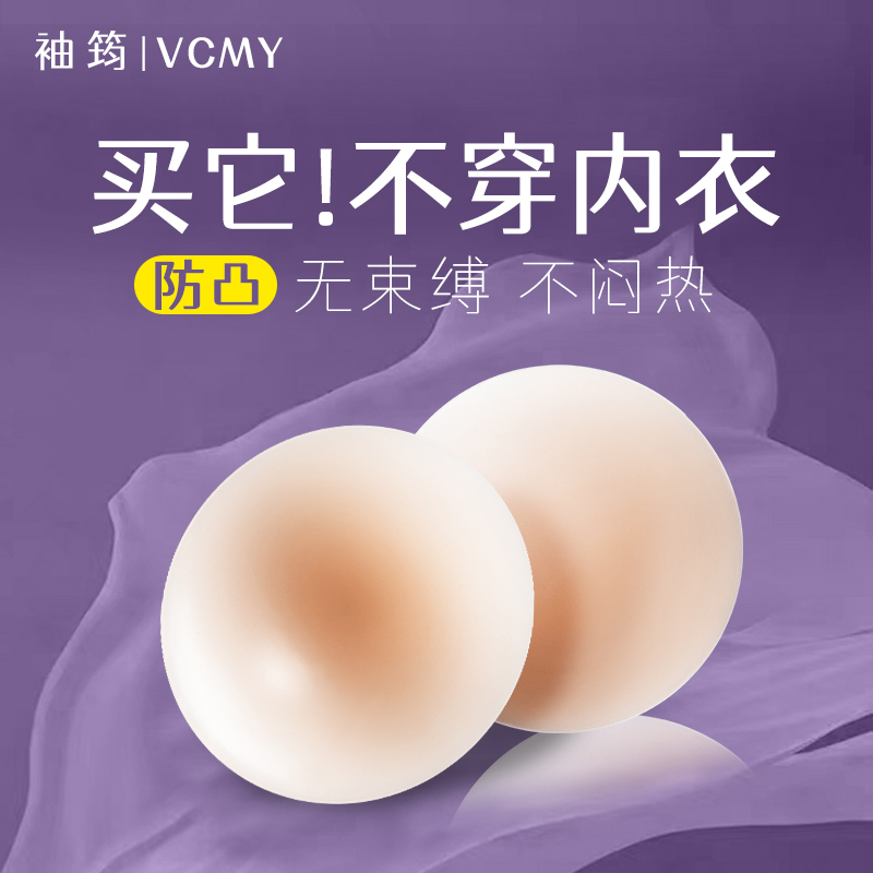 VCMY无胶隐形乳贴防凸女游泳专用防凸点贴薄款大胸显小硅胶胸贴-封面