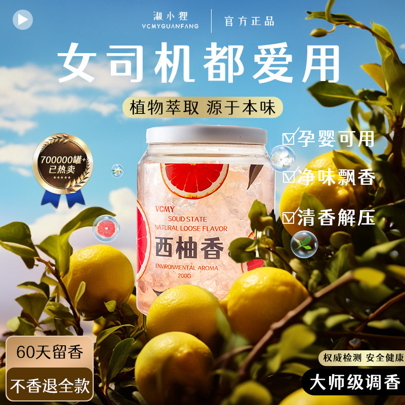 【热销70w+】车载香薰除臭香膏