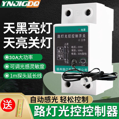 光控开关天黑全自动亮路灯光感光敏光线感应感光控制器220V导轨式