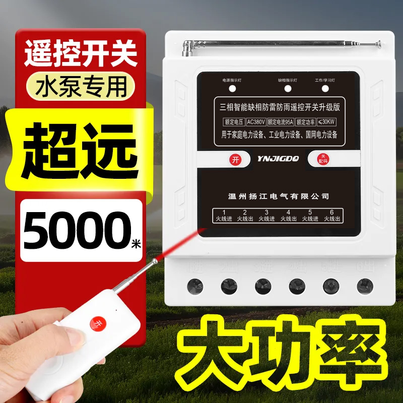 三相无线遥控开关380V水泵缺相电机综合保护器远程增氧机遥控电闸