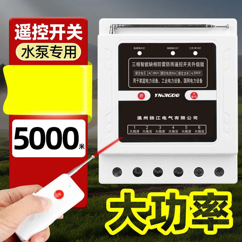 三相无线遥控开关380V水泵缺相电机综合保护器远程增氧机遥控电闸
