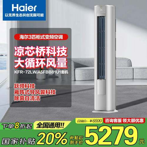 海.尔(H.aier)空调大3匹净省电新一级变频KFR-72LW/A5FBB81U1套机