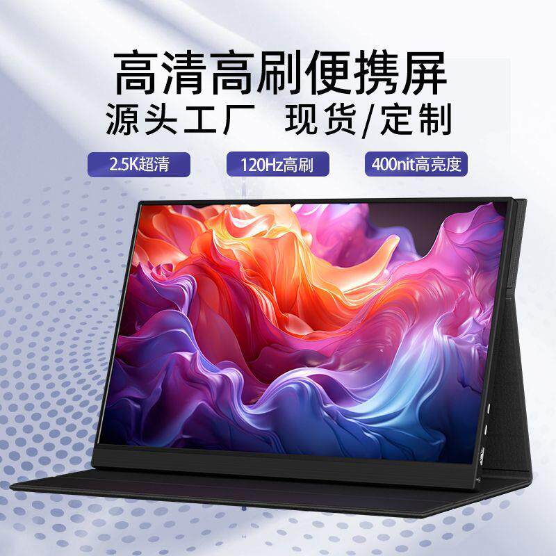 16寸2.5K120HZ便携式显示器ps5/switch主机扩展