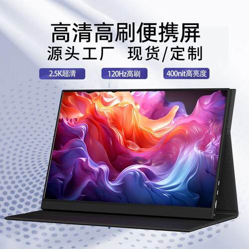 16寸2.5K120HZ便携式显示器ps5/switch主机扩展屏IPS高清电脑副屏