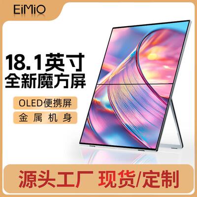EIMIO18.1寸OLED魔方屏便携式显示器办公游戏主机扩展屏电脑副屏