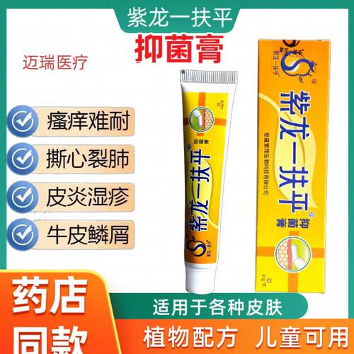 正品紫龙一扶平抑菌软膏皮肤痒止痒膏全身手足蚊虫叮咬专用止痒膏