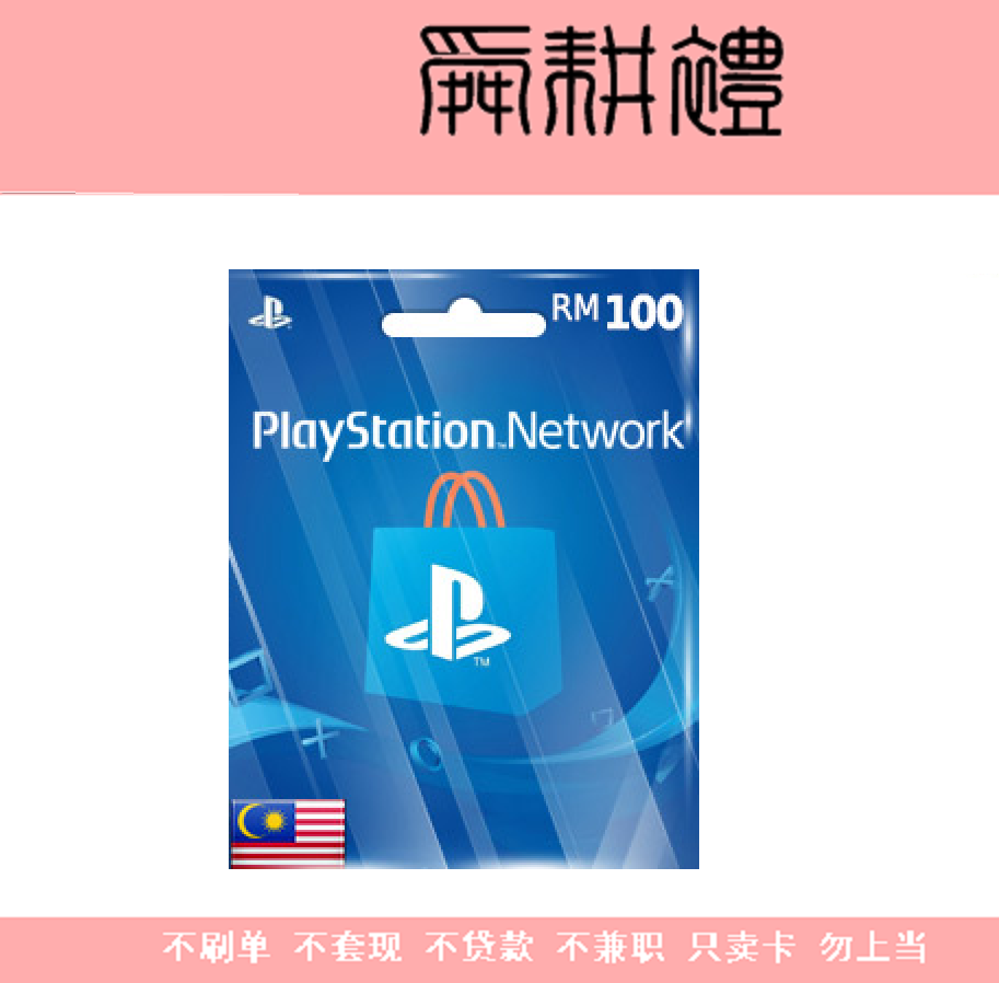 psn ps4 psv my 马来西亚 大马 充值卡 100rm 令吉 马币