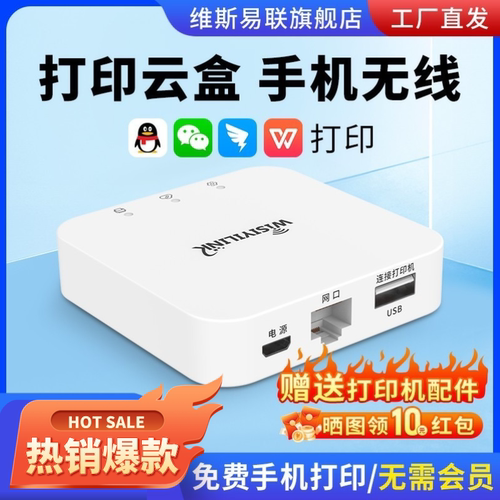 打印机维斯易联网络共享服务器云