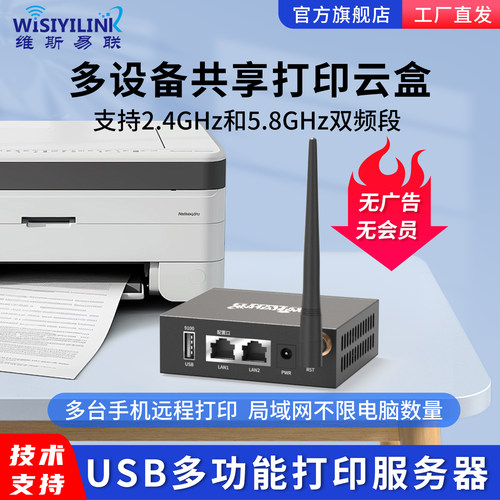 维斯易联打印服务器5G版AC双频