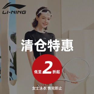 李宁泳衣女保守连体游泳衣平角遮肚显瘦泳装 清仓 断码