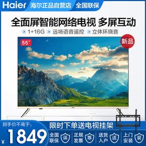 Haier/海尔55/65/75/55英寸高清智能语音液晶平板电视机彩电55U1