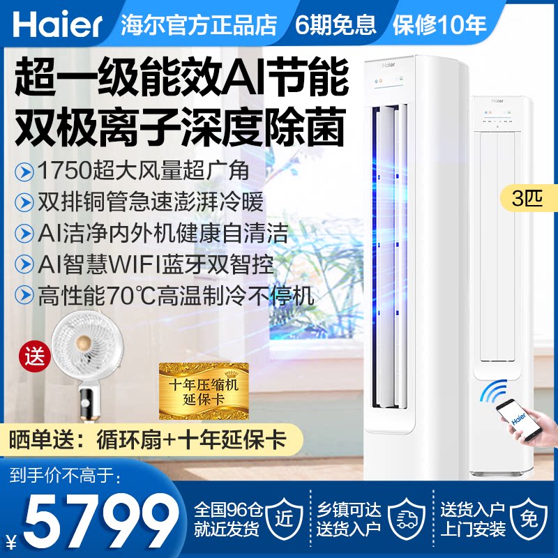 [纯铜管]海尔净省电小红花空调3匹P一级变频客厅立式柜机72E1Plus